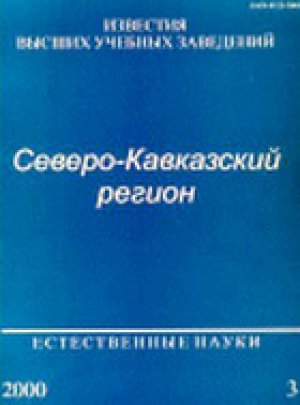 Известия ВУЗов. Северо-кавказский регион. Естественные науки