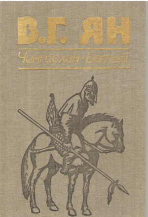 Чингисхан. Батый