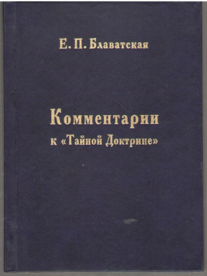 Коментарии к Тайной Доктрине