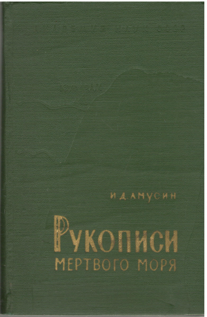 рукописи мертвого моря (i4)