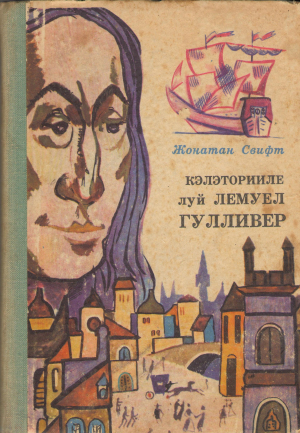 Кэлэторииле луй Лемуел Гулливер calatoriile lui lemuel gulliver