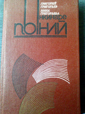 Ынкинаре пыний