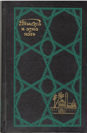 Тысяча и одна ночь Избранные сказки Том Третий