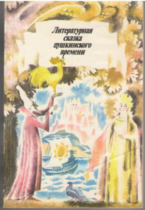 Литературная сказка пушкинского времени