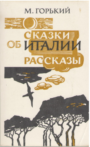 сказки о италии рассказы (B 22)
