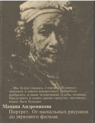 Портрет  От наскальных рисунков до звукового фильма