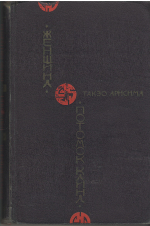 женщина Потомок Каина