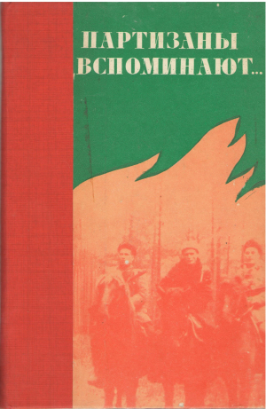 партизаны вспоминают...