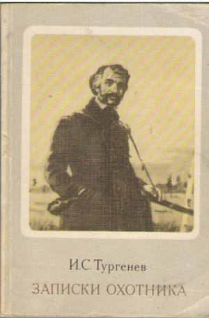 Записки охотника