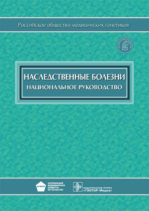 Наследственные болезни. Национальное руководство