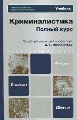 Криминалистика. Полный курс