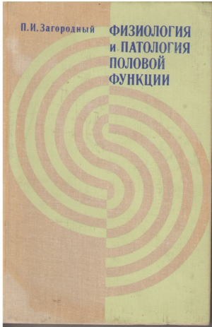 Физиология и патология половой функции