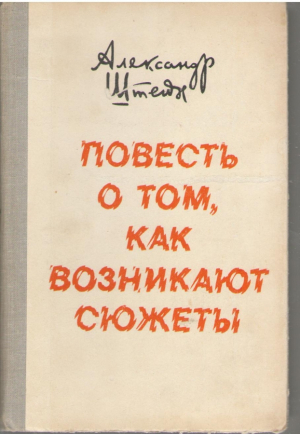 Повесть о том как возникают сюжеты