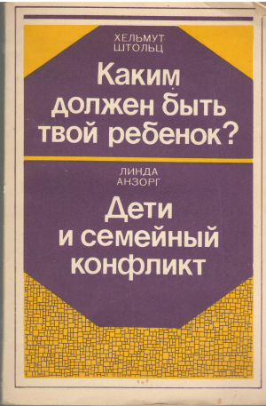 Каким должен быть твой ребенок Дети и семейный конфликт Книга для учителя