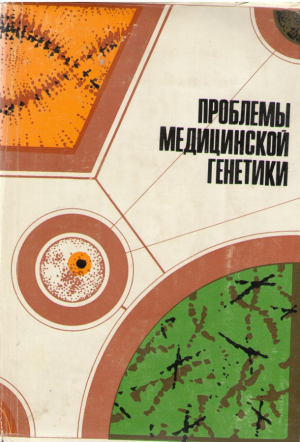 Проблемы медицинской генетики