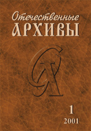 Отечественные архивы