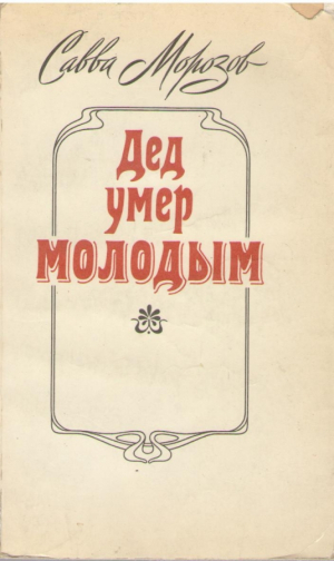 Дед умер молодым