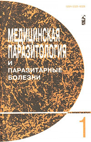 Медицинская паразитология и паразитарные болезни