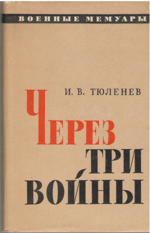 через три войны