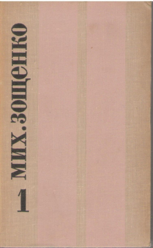 Михаил Зощенко  Избранные произведения в двух томах Том 1 + том 2