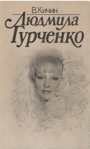 людмила гурченко