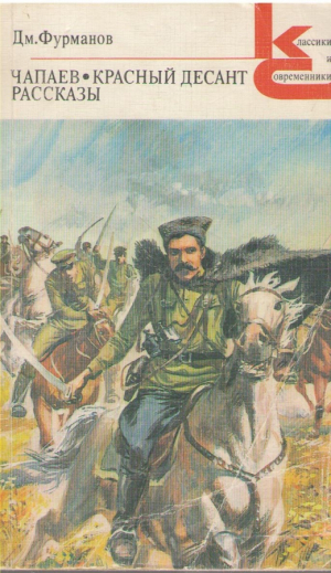 Чапаев  Красный Десант  Рассказы