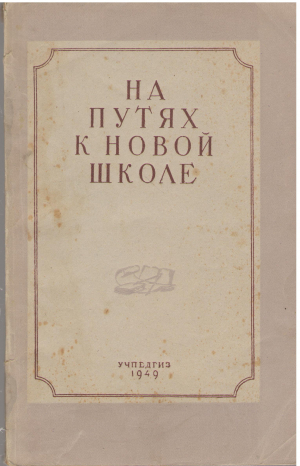 на путях к новой правде