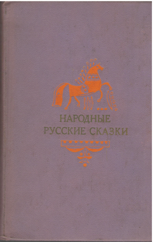 Народные русские сказки