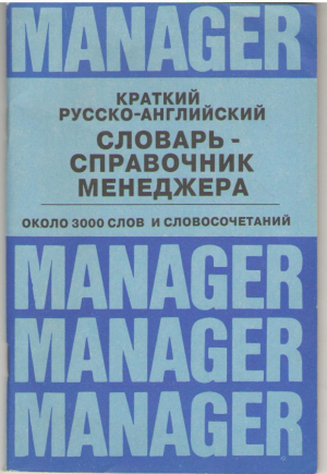 Словарь справочник  менеджера