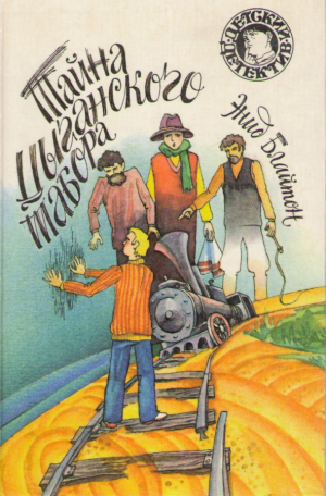 Тайна цыганского табора