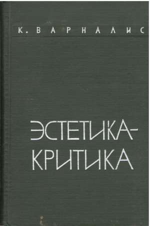 эстетика критика