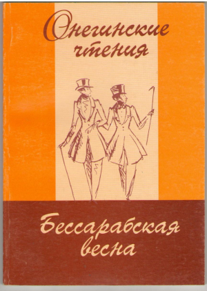 Онегинские чтения  Бессарабская весна