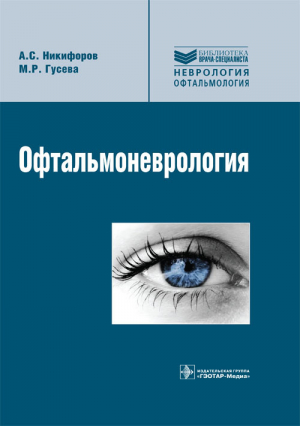 Офтальмоневрология