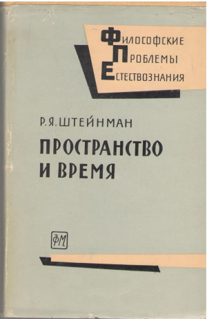 Пространство и время