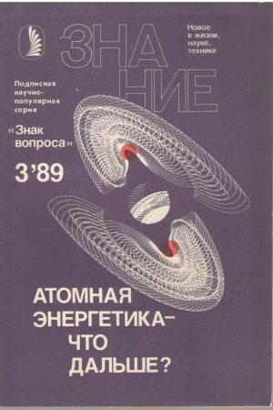 Знание  Знак вопроса  1989 год