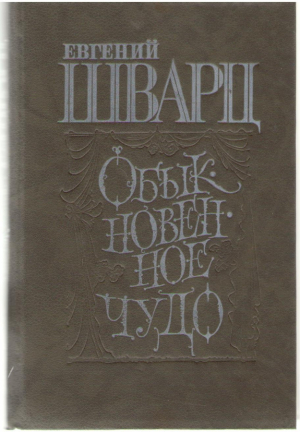 Обыкновенное чудо
