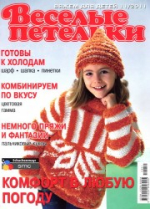 Веселые петельки