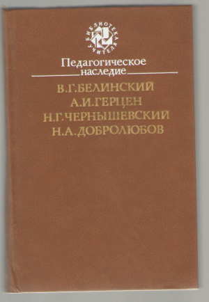 Педагогическое наследие