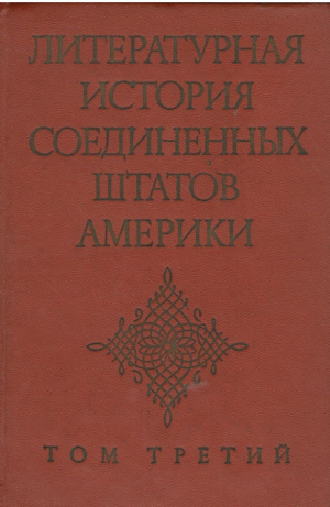 Литературная история Соединенных Штатов Америки Том 3