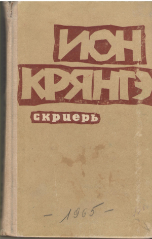 ион крянгэ скриерь ion creanga scrieri
