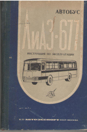 автобус лиаз 677 инструкция по эксплуатации