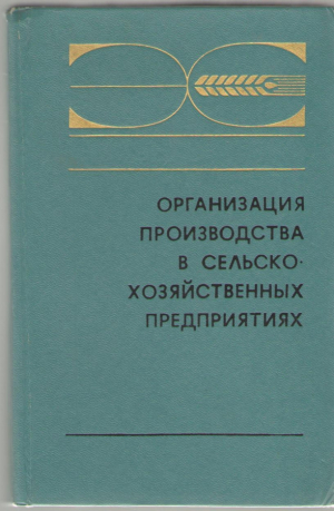 Организация производства в сельско-хозяйственных предприятиях