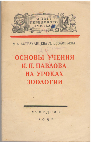 основы учения и.п. павлова на уроках зоологии