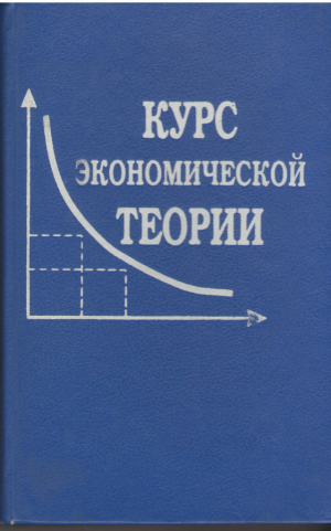 Курс экономической теории