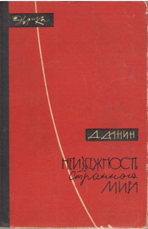 Неизбежность странного мира