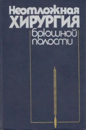 Неотложная хирургия брюшной полости