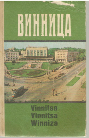 Винница  Vinnitsa  Winniza