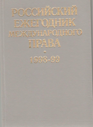 Российский ежегодник международного права 1998 - 1999