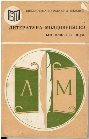 Литература Молдовенеаскэ ын класа а ноуа