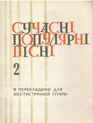 Сучаснi популярнi пiснi  В перекладеннi для шеcтиструнноi гiтари  Частина 2